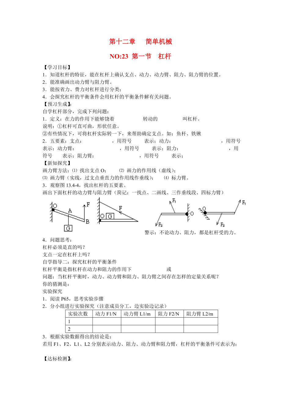 2013年八年级物理下册 第十二章 简单机械 第一节 杠杆导学案（无答案）（新版）新人教版_第1页