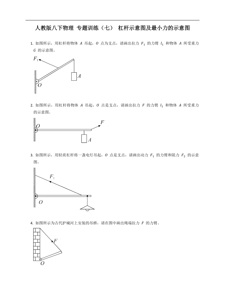 人教版八年级下学期物理 专题训练（七） 杠杆示意图及最小力的示意图_第1页