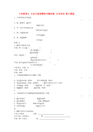 八年級語文 文言文閱讀模塊專題訓(xùn)練 文言實詞 新人教版