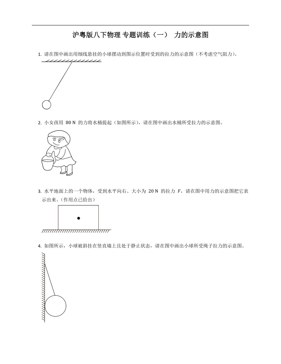 滬粵版八年級(jí)下學(xué)期物理 專題訓(xùn)練（一） 力的示意圖_第1頁