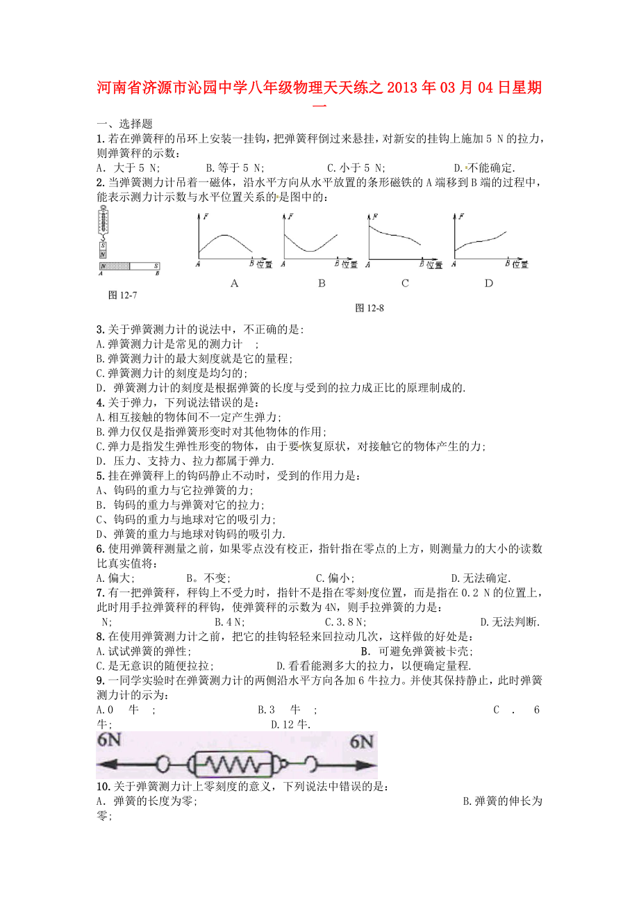 河南省濟源市沁園中學(xué)2013年八年級物理下冊 天天練4 新人教版_第1頁