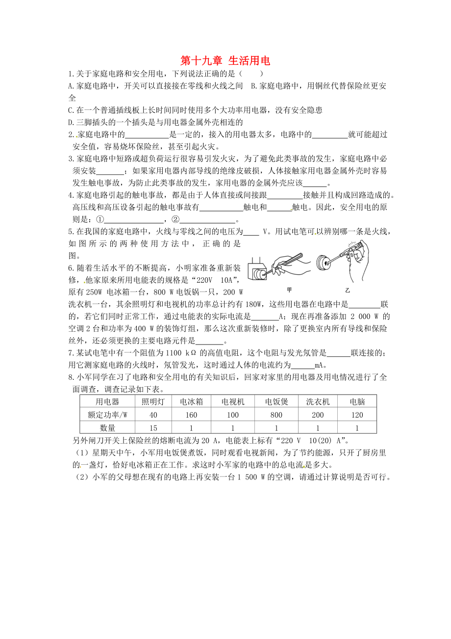 甘肅省平?jīng)鲨F路中學九年級物理全冊《第十九章 生活用電》復習題（無答案）（新版）新人教版_第1頁