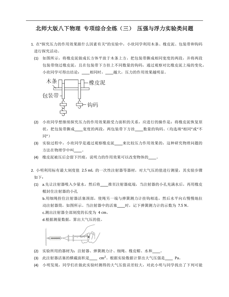 北师大版八年级下学期物理 专项综合全练（三） 压强与浮力实验类问题_第1页