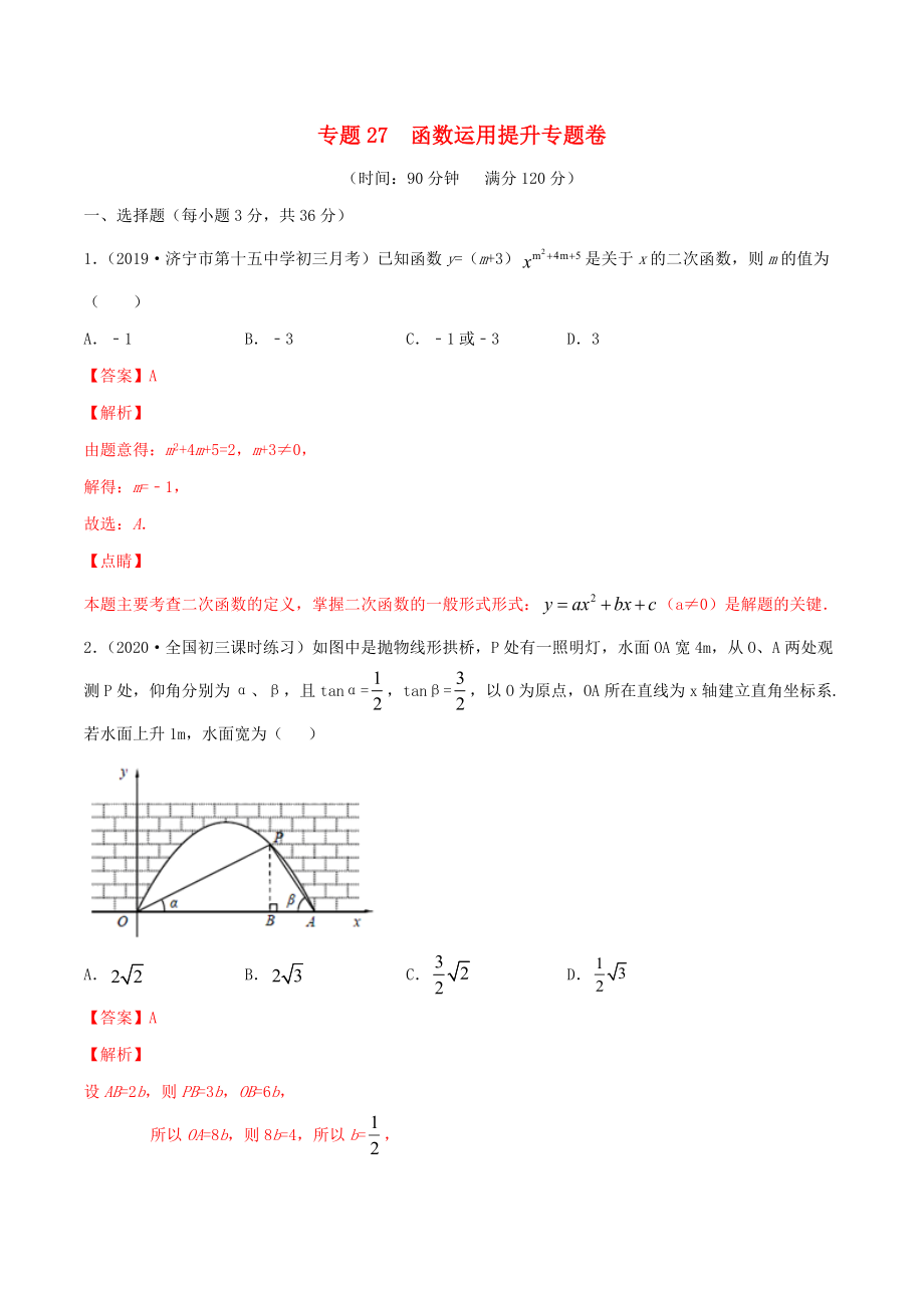 2020年中考數(shù)學(xué)基礎(chǔ)題型提分講練專題27函數(shù)運(yùn)用提升含解析_第1頁(yè)