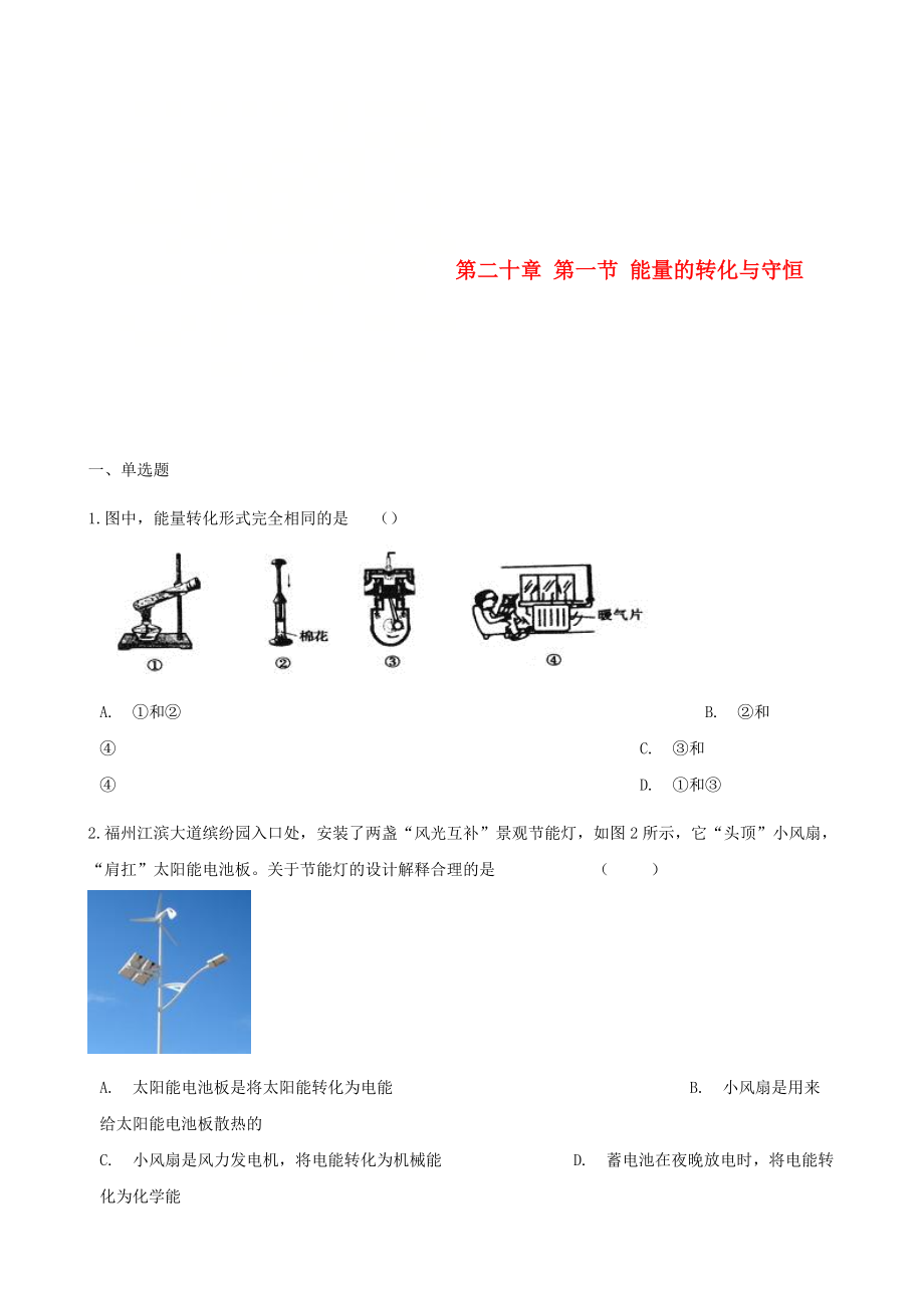 2017-2018学年九年级物理全册第二十章第一节能量的转化与守恒习题新版沪科版_第1页