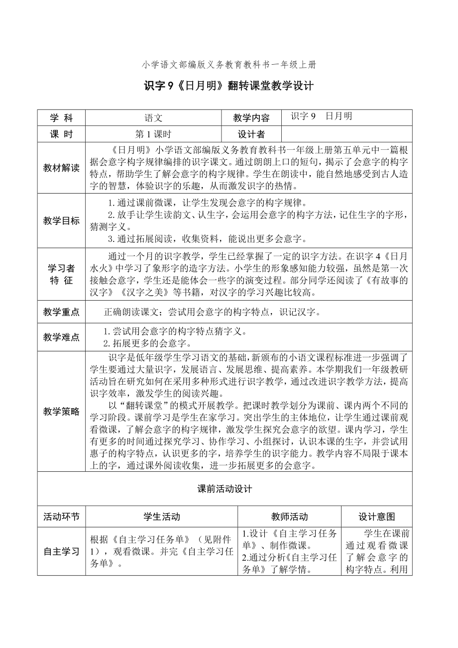 9、日月明翻轉(zhuǎn)課堂教學(xué)設(shè)計（表格式）_第1頁