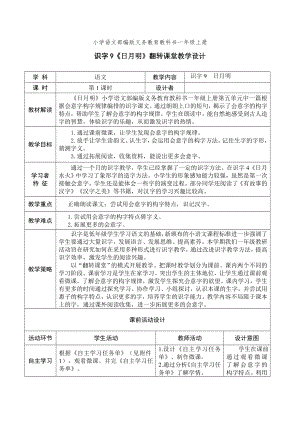 9、日月明翻轉(zhuǎn)課堂教學(xué)設(shè)計（表格式）