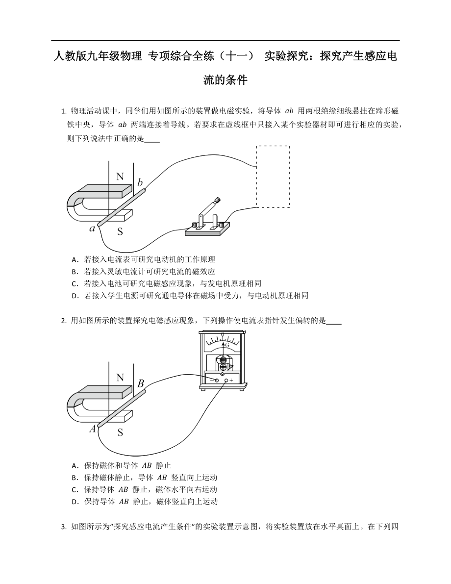 人教版九年級物理 專項綜合全練（十一） 實(shí)驗(yàn)探究：探究產(chǎn)生感應(yīng)電流的條件_第1頁