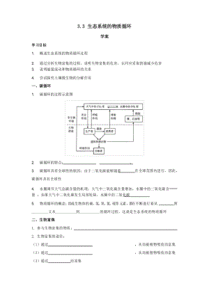 人教版生物 選擇性必修二學案3.3生態(tài)系統(tǒng)的物質循環(huán)