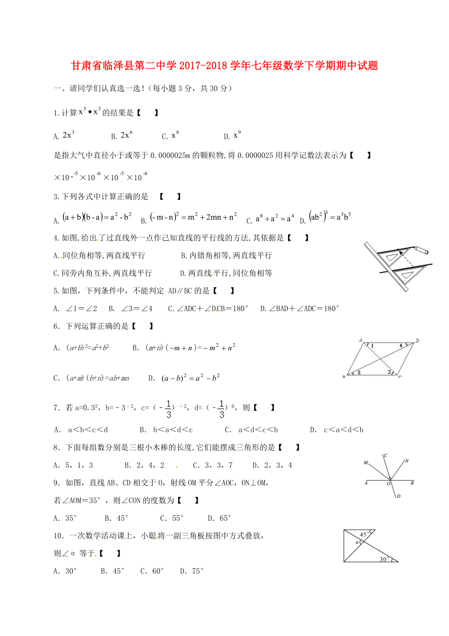 甘肃省临泽县第二中学2017-2018学年七年级数学下学期期中试题无答案新人教版_第1页