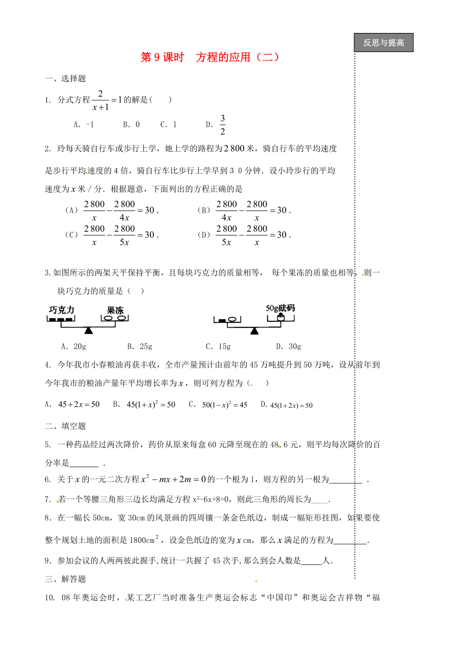 福建省太姥山中學(xué)2013屆中考數(shù)學(xué)第一輪復(fù)習(xí) 第9課時 方程的應(yīng)用（無答案）_第1頁