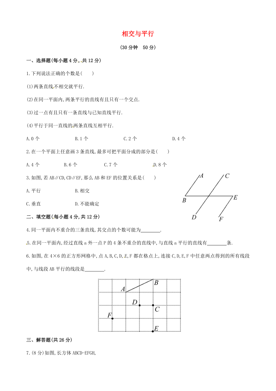 2015年春七年级数学下册 4.1.1 相交与平行课时作业 （新版）湘教版_第1页