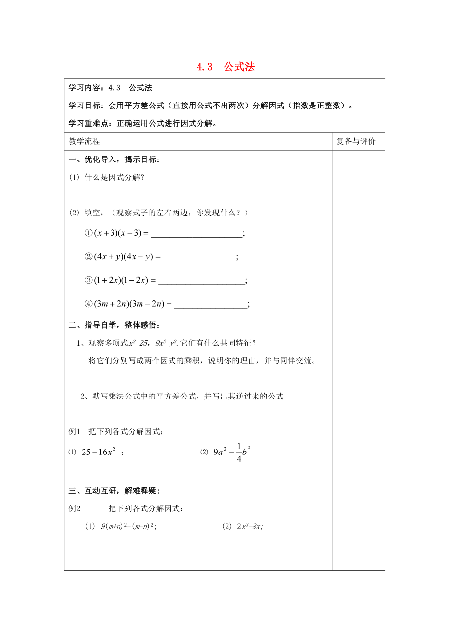 2014-2015學(xué)年八年級數(shù)學(xué)下冊 第4章 第3節(jié)《公式法》導(dǎo)學(xué)案1（無答案）（新版）北師大版_第1頁