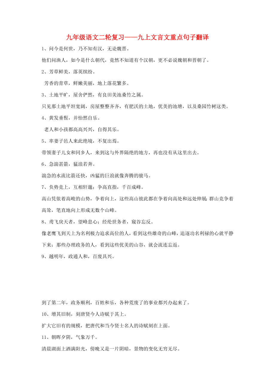 2013中考语文复习资料 文言文 句子翻译 九上 翻译_第1页