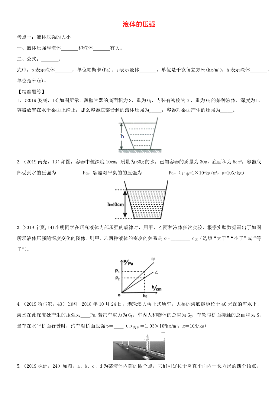 2020届中考物理知识点强化练习卷四液体的压强含解析新版新人教版_第1页