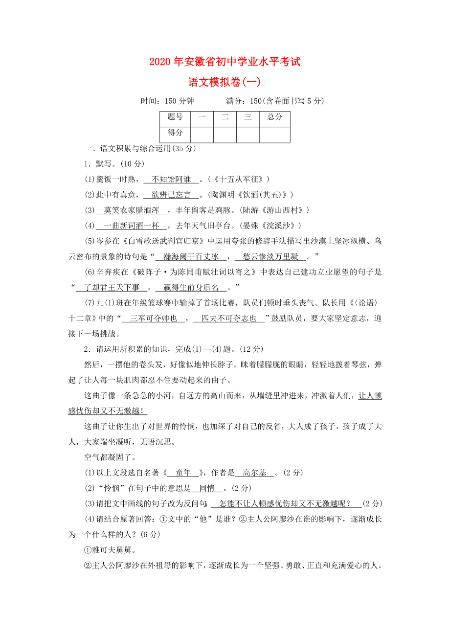 安徽省2020年初中语文学业水平考试模拟四_第1页