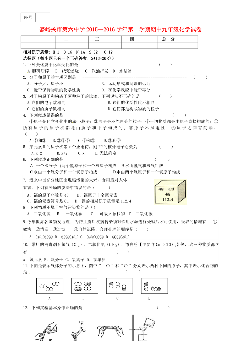 甘肃省嘉峪关市第六中学2016届九年级化学上学期期中试题（无答案）_第1页