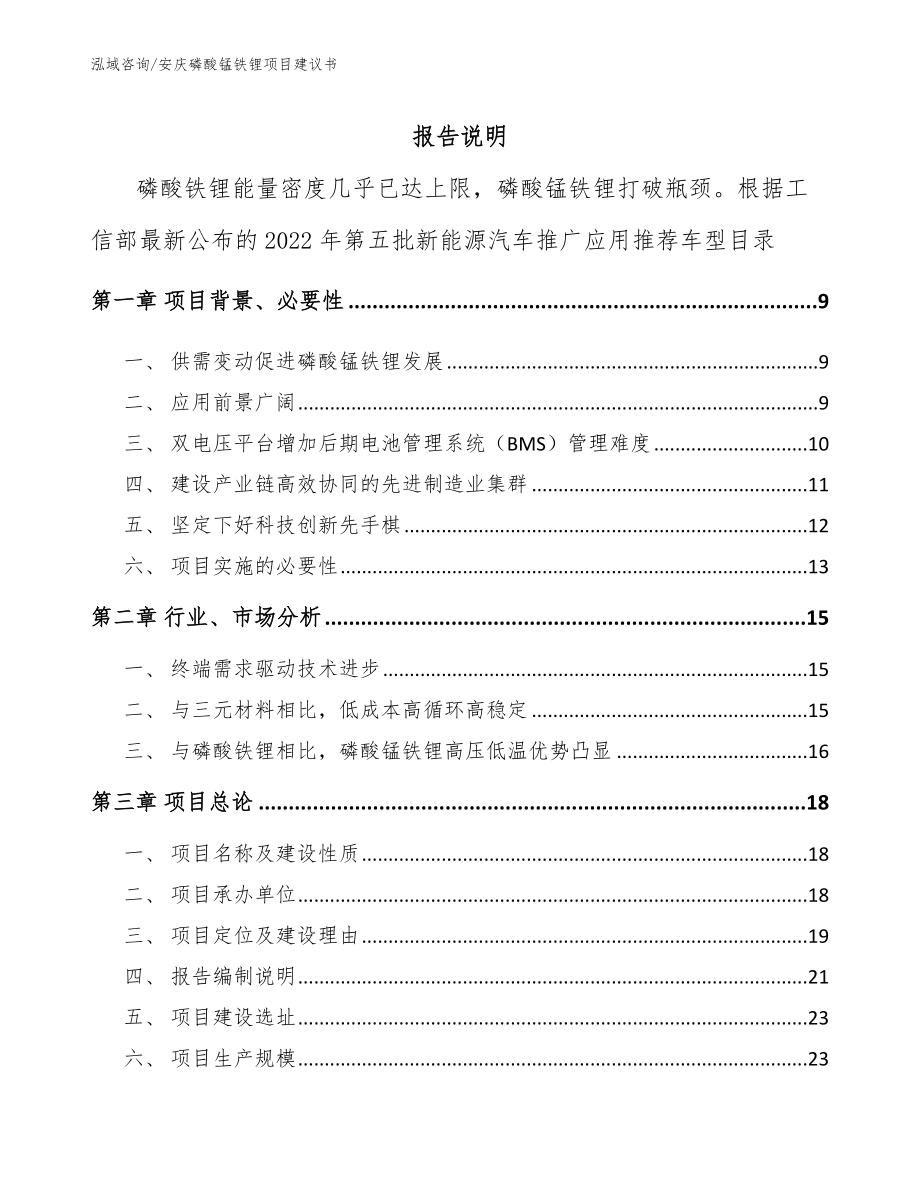 安庆磷酸锰铁锂项目建议书模板范本_第1页