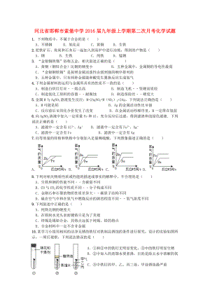 河北省邯郸市索堡中学2016届九年级化学上学期第二次月考试题新人教版