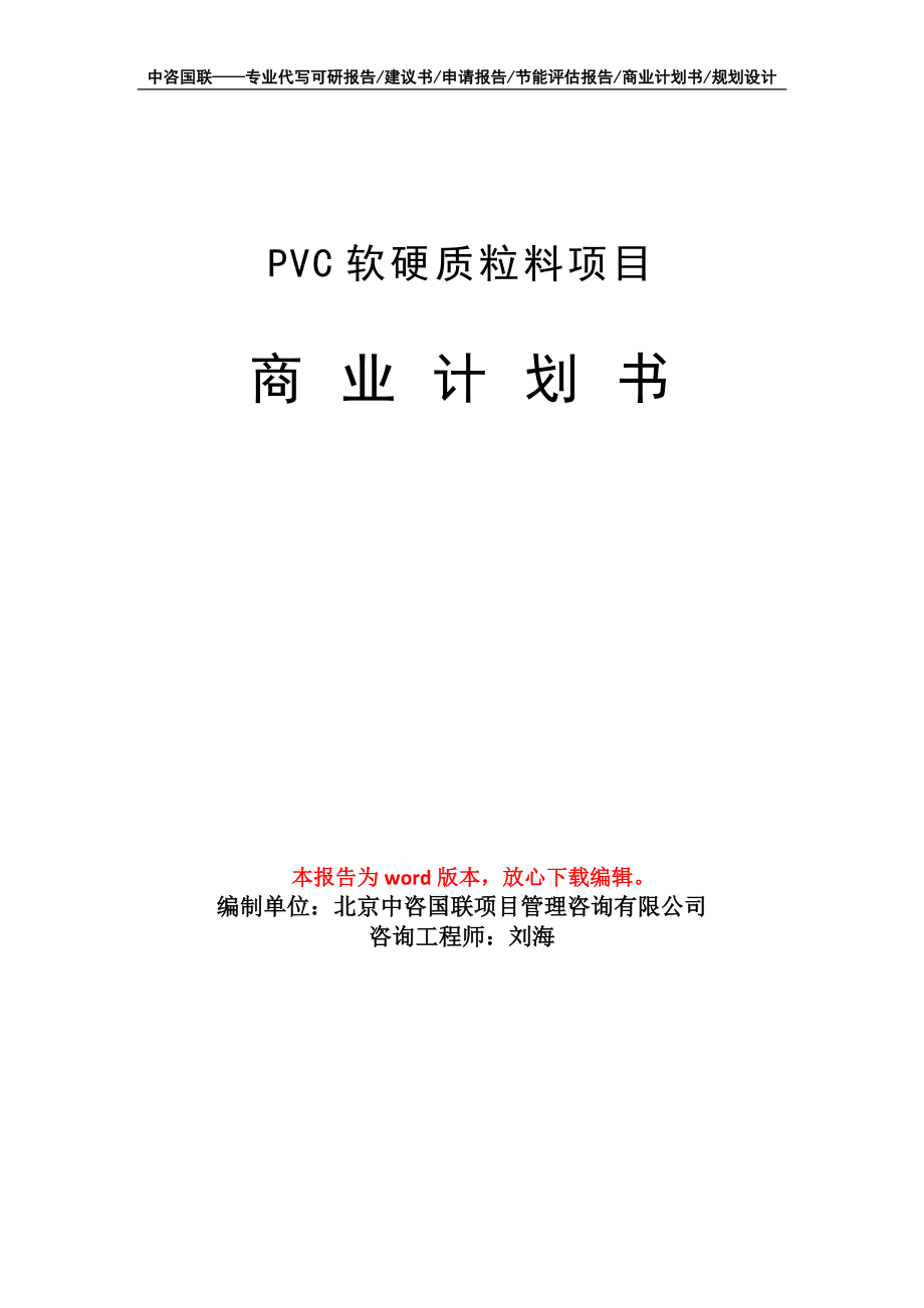 PVC软硬质粒料项目商业计划书写作模板-代写定制_第1页