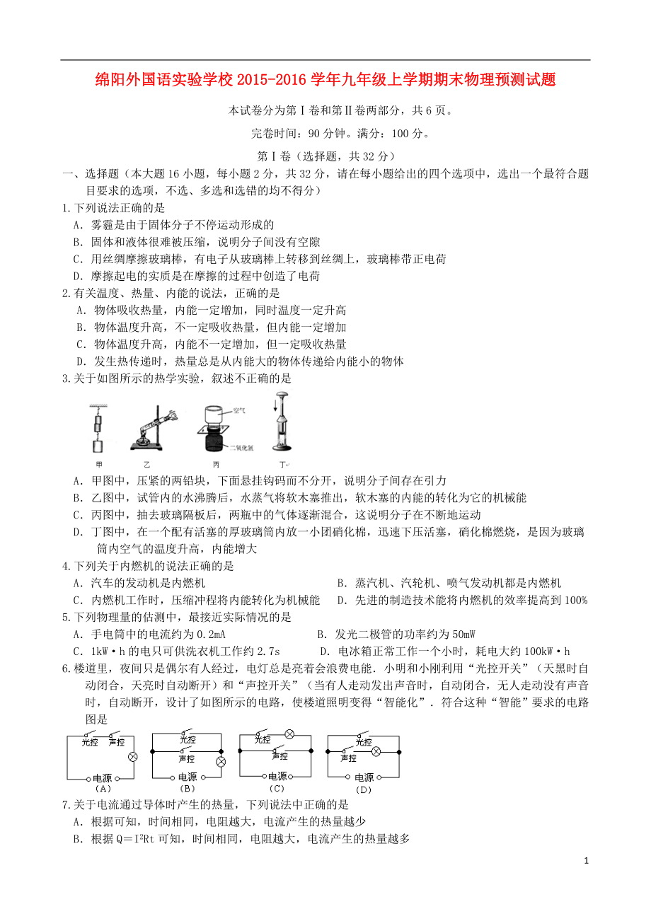 四川省绵阳市外国语实验学校2015-2016学年九年级物理上学期期末预测试题新人教版(新)_第1页