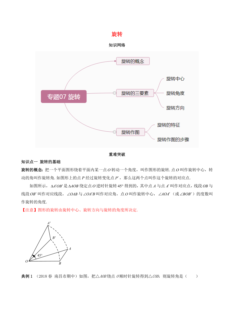 2019-2020学年九年级数学上册期末考点大串讲旋转含解析新版新人教版_第1页