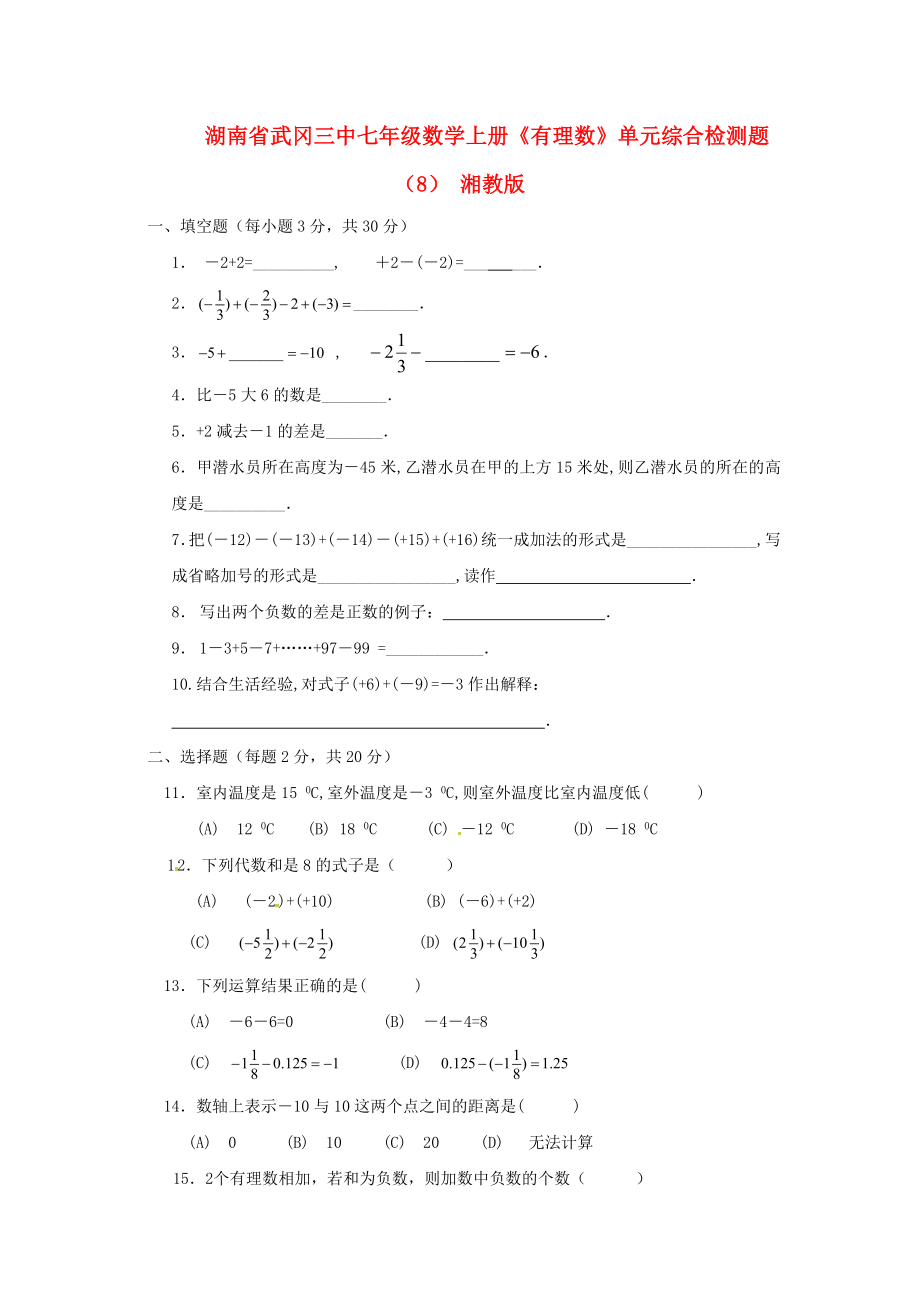 湖南省武冈三中七年级数学上册《有理数》单元综合检测题（8） 湘教版_第1页