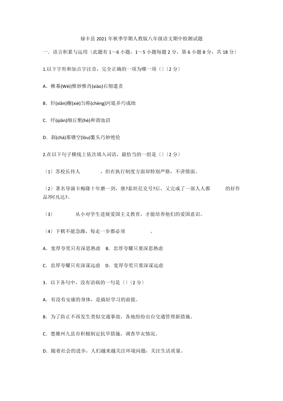 禄丰县2021年秋季学期人教版八年级语文期中检测试题_第1页