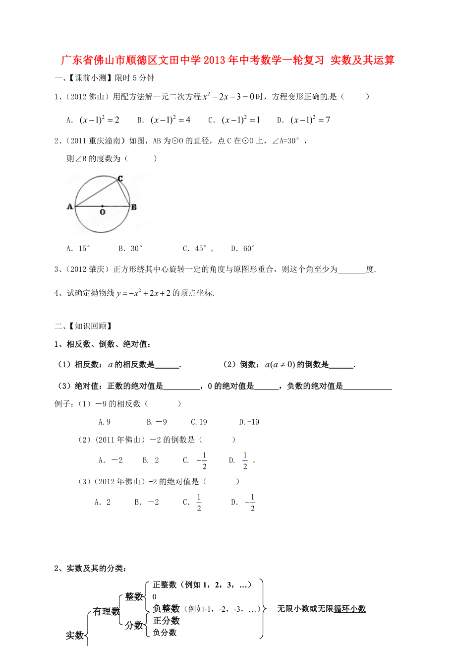 廣東省佛山市順德區(qū)文田中學(xué)2013年中考數(shù)學(xué)一輪復(fù)習(xí) 實(shí)數(shù)及其運(yùn)算（無答案）_第1頁