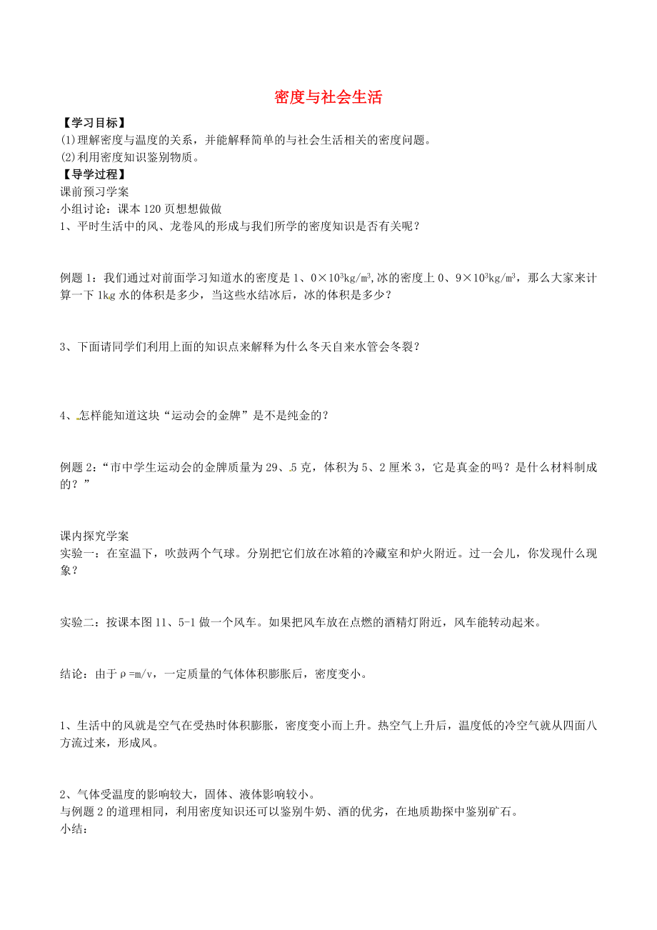 河南省虞城县第一初级中学八年级物理上册 6.4 密度与社会生活学案（无答案）（新版）新人教版_第1页