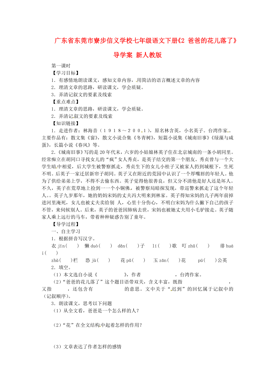 廣東省東莞市寮步信義學校七年級語文下冊《2 爸爸的花兒落了》導學案（無答案） 新人教版_第1頁