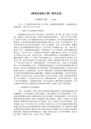 《梯形的面積計(jì)算》教學(xué)反思