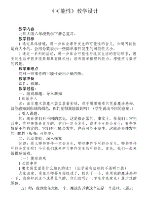 六年級數學下冊教案 - 總復習 可能性 北師大版