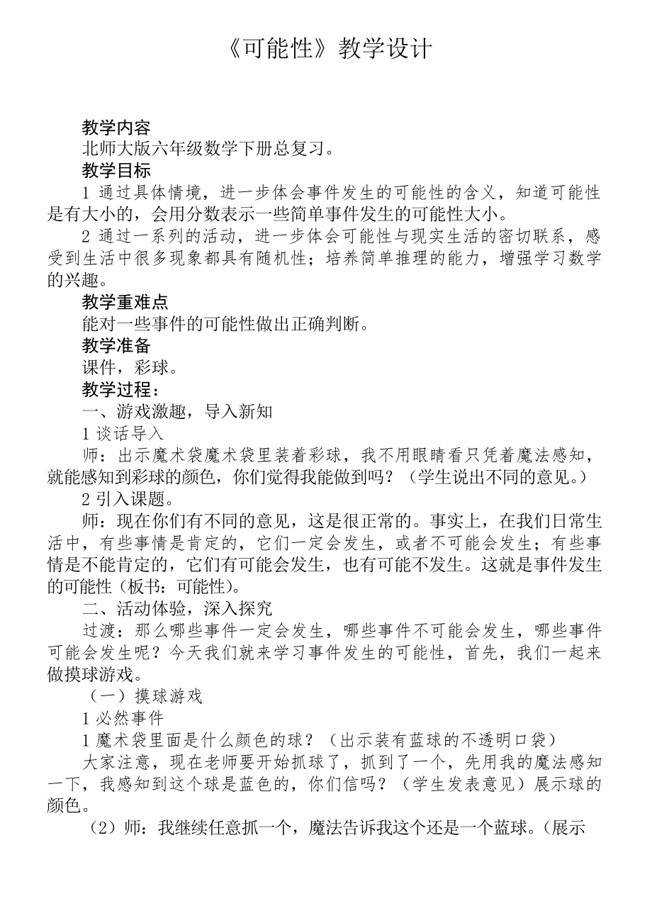 六年級數學下冊教案 - 總復習 可能性 北師大版_第1頁