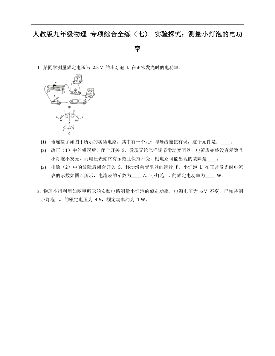 人教版九年级物理 专项综合全练（七） 实验探究：测量小灯泡的电功率_第1页