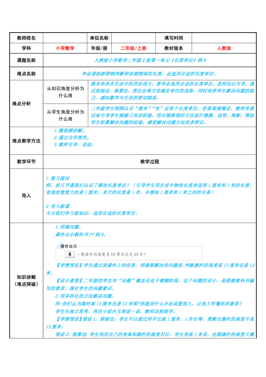 人教版二年級數(shù)學上冊選用合適的長度單位 教案（表格式）_第1頁