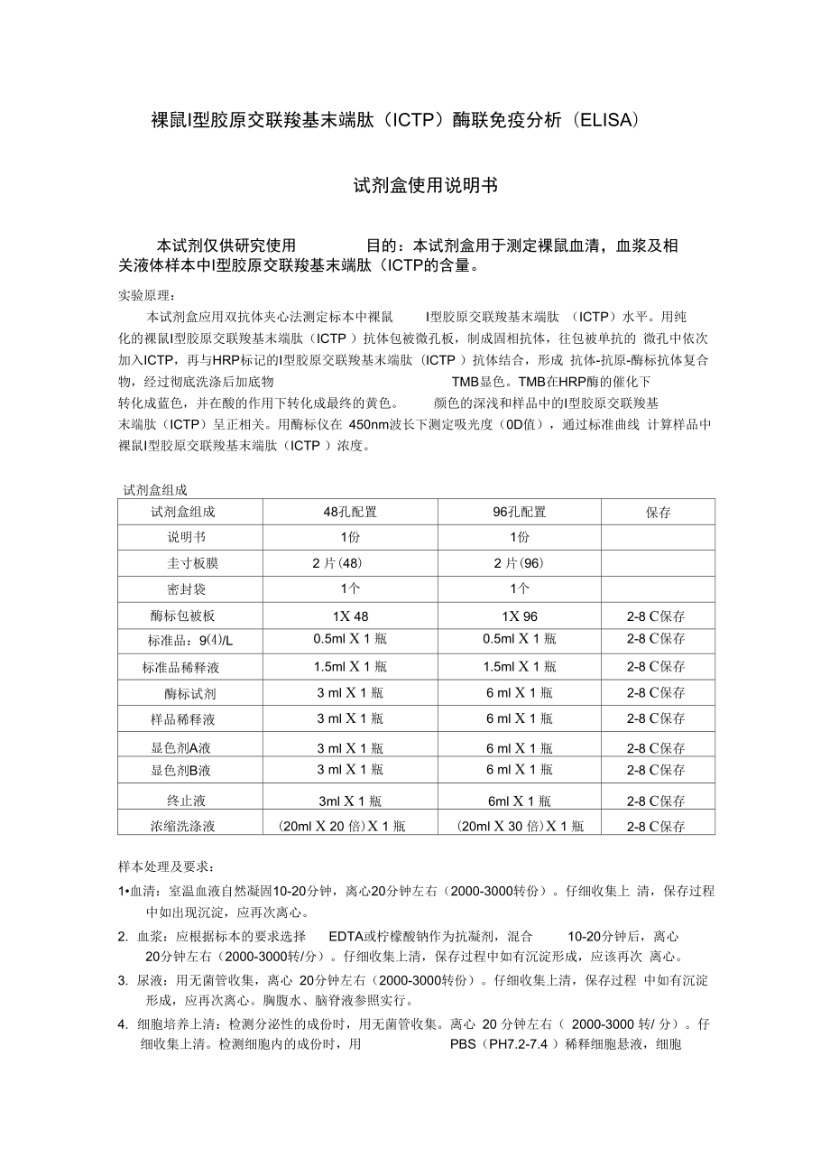 裸鼠I型胶原交联羧基末端肽ICTP酶联免疫分析ELISA_第1页