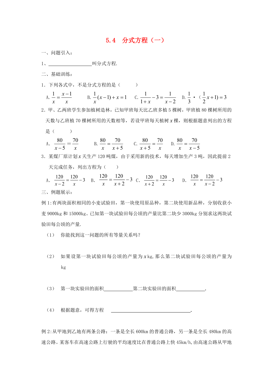 2014-2015學(xué)年八年級數(shù)學(xué)下冊 第5章 第4節(jié)《分式方程》練習(xí)1（無答案）（新版）北師大版_第1頁