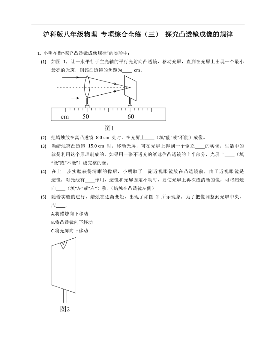 沪科版八年级物理 专项综合全练（三） 探究凸透镜成像的规律_第1页