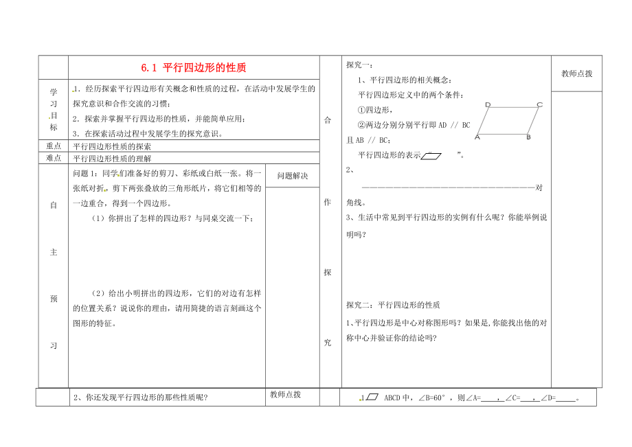 2014-2015學年八年級數(shù)學下冊 第6章 第1節(jié)《平行四邊形的性質(zhì)》導學案1（無答案）（新版）北師大版_第1頁