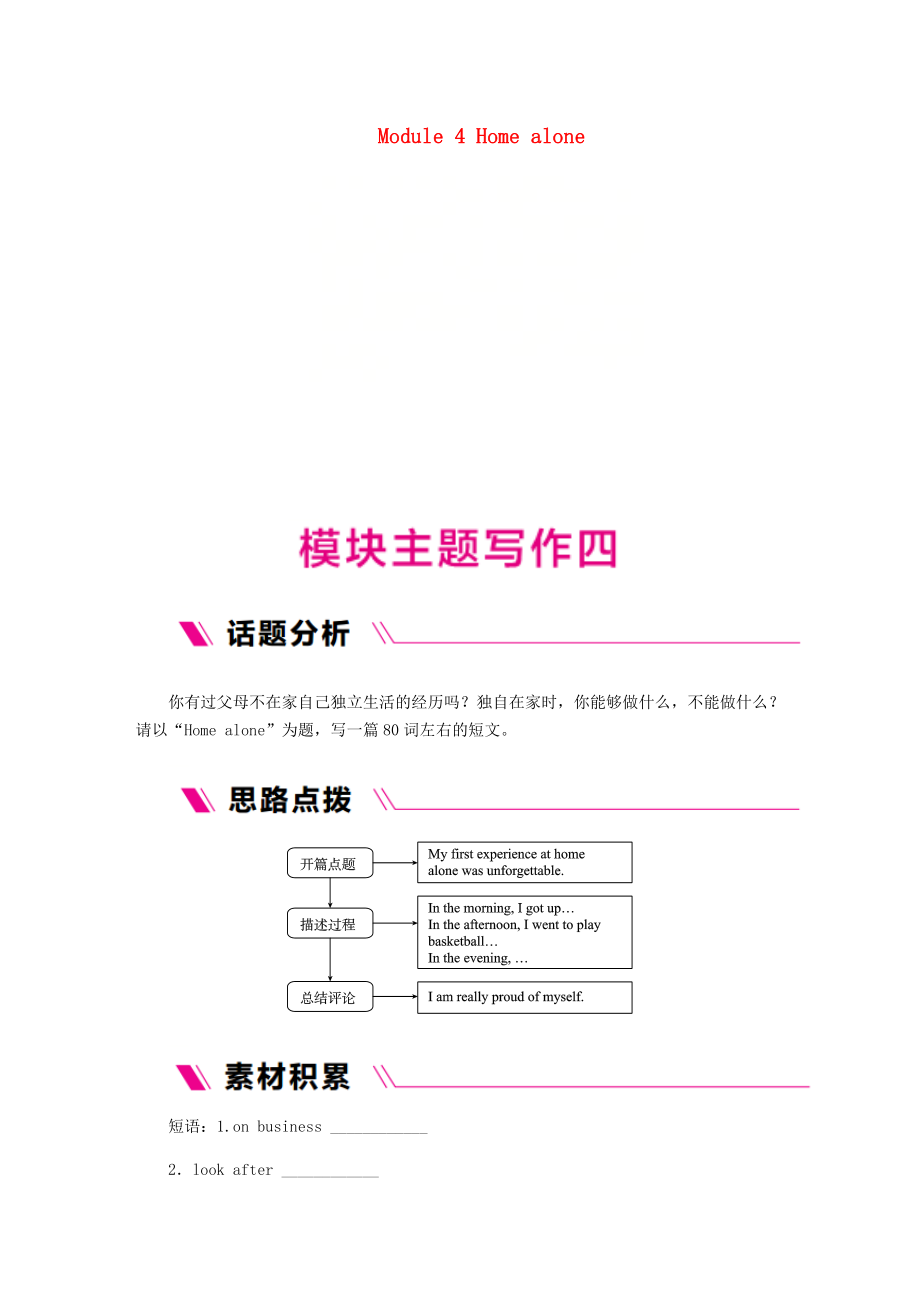 广西2018年秋九年级英语上册Module4Homealone主题写作四练习新版外研版_第1页