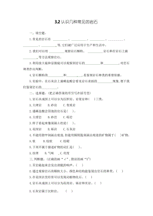 四年級下冊科學(xué) 3、2 認(rèn)識幾種常見的巖石一課一練-教科版