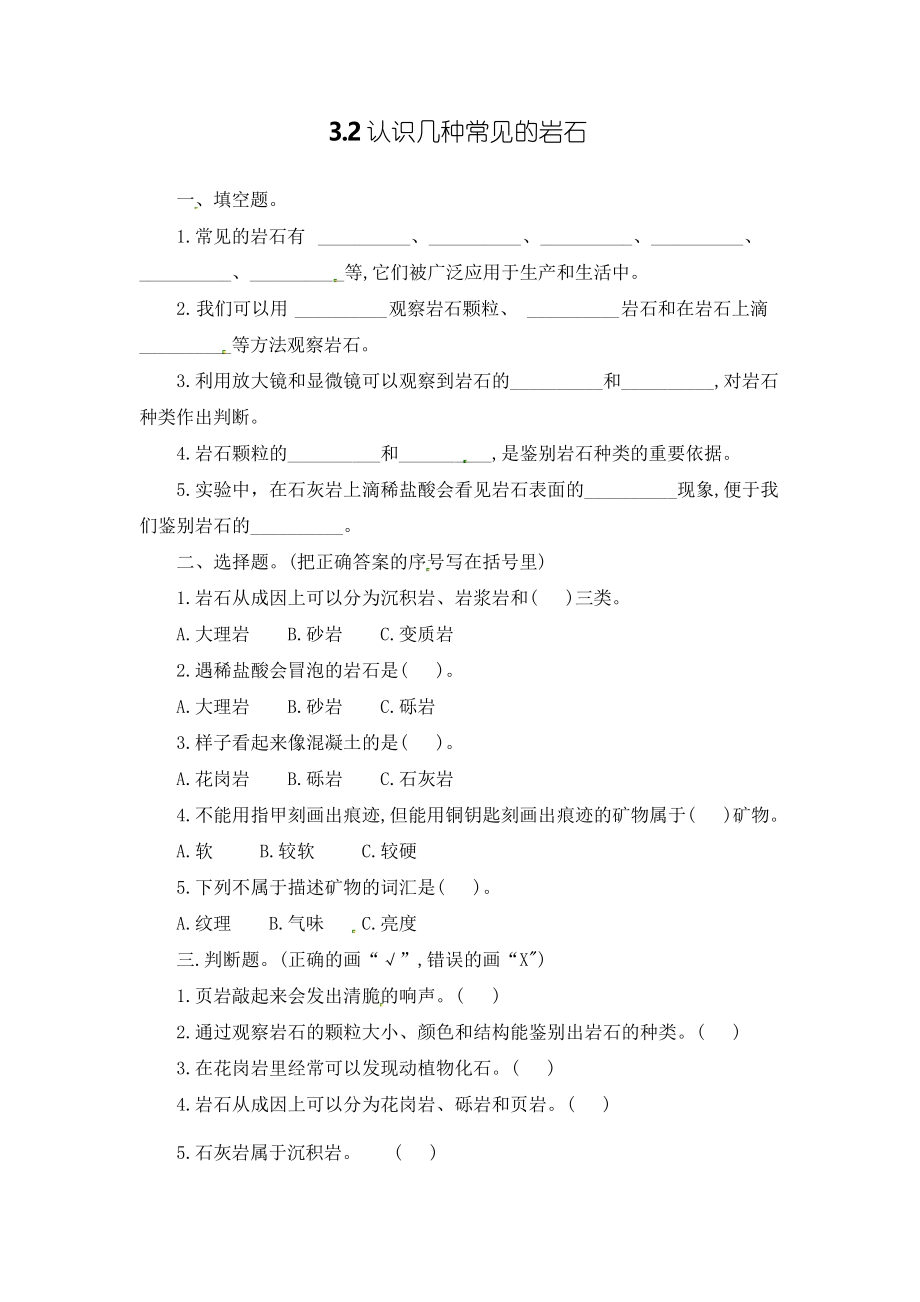 四年級下冊科學(xué) 3、2 認識幾種常見的巖石一課一練-教科版_第1頁