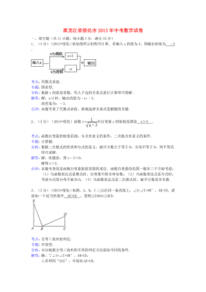 黑龙江省绥化市2013年中考数学真题试题（解析版）