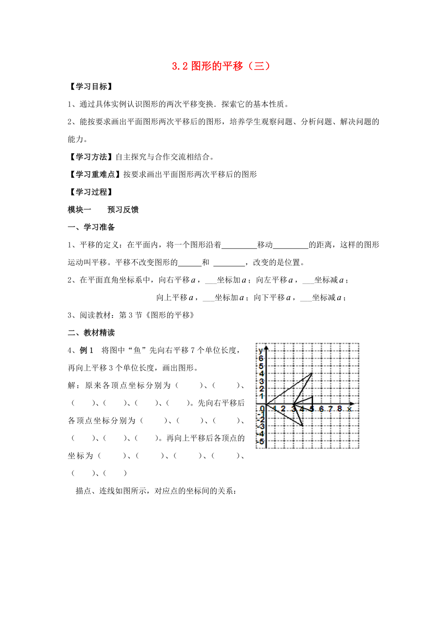 2014-2015學年八年級數(shù)學下冊 第3章 第1節(jié)《圖形的平移》導學案（無答案）（新版）北師大版_第1頁