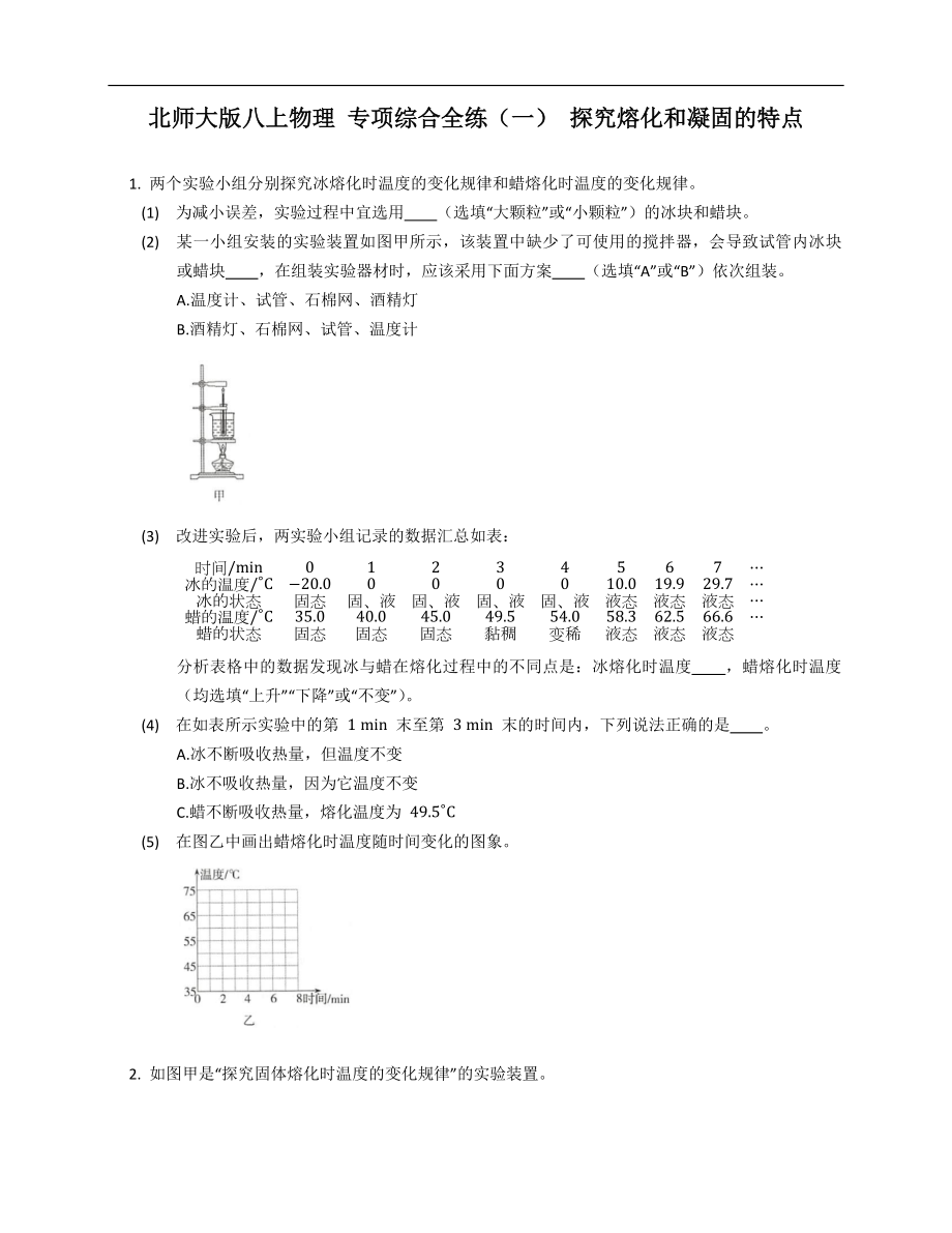 北师大版八年级上学期物理 专项综合全练（一） 探究熔化和凝固的特点_第1页