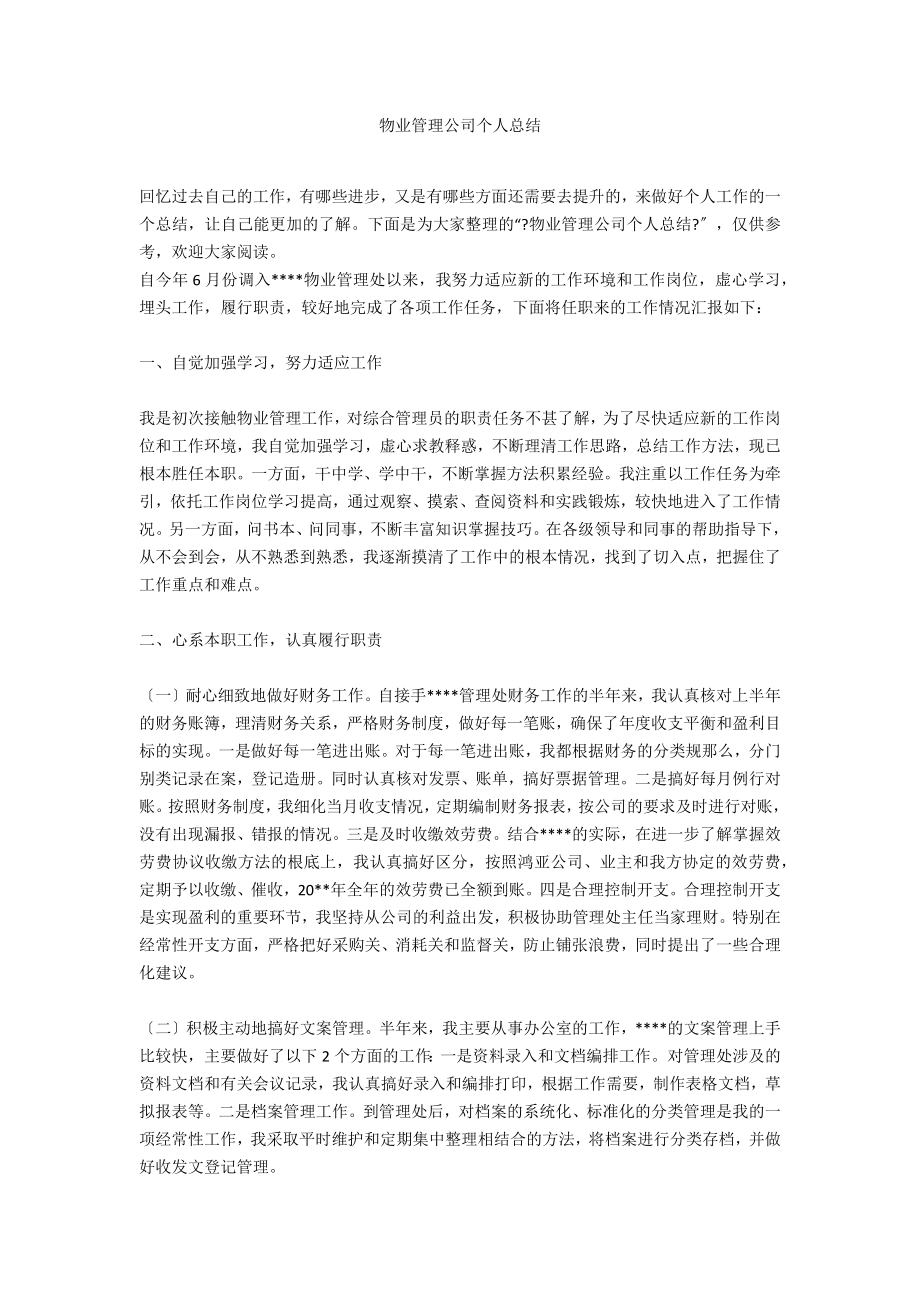 物业管理公司个人总结_第1页