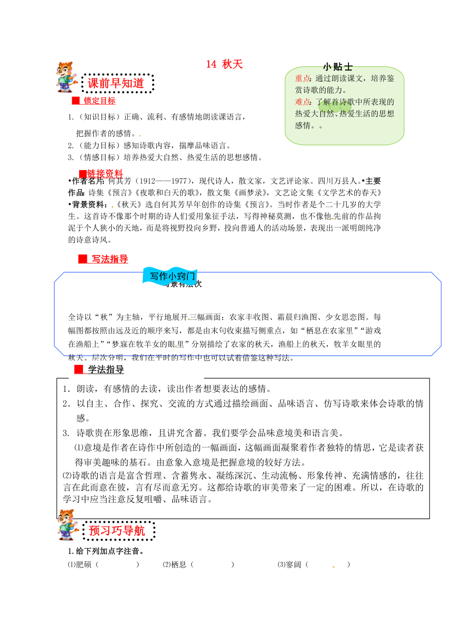 廣東省博羅縣泰美中學(xué)七年級語文上冊 14 秋天導(dǎo)學(xué)案（無答案）（新版）新人教版_第1頁