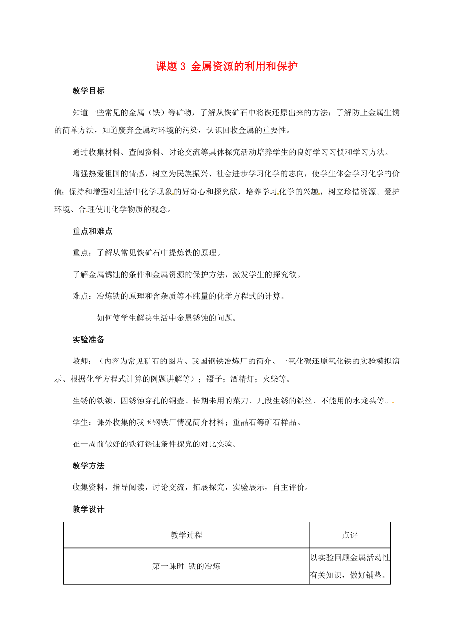 河北省邢台市桥东区九年级化学下册第8单元金属和金属材料8.3金属资源的利用和保护第2课时教案新版新人教版_第1页