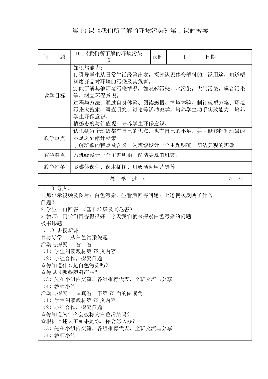 四年級(jí)道法《我們所了解的環(huán)境污染》教案(教學(xué)設(shè)計(jì))_第1頁(yè)